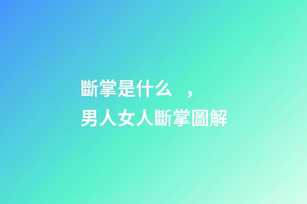 斷掌是什么，男人女人斷掌圖解